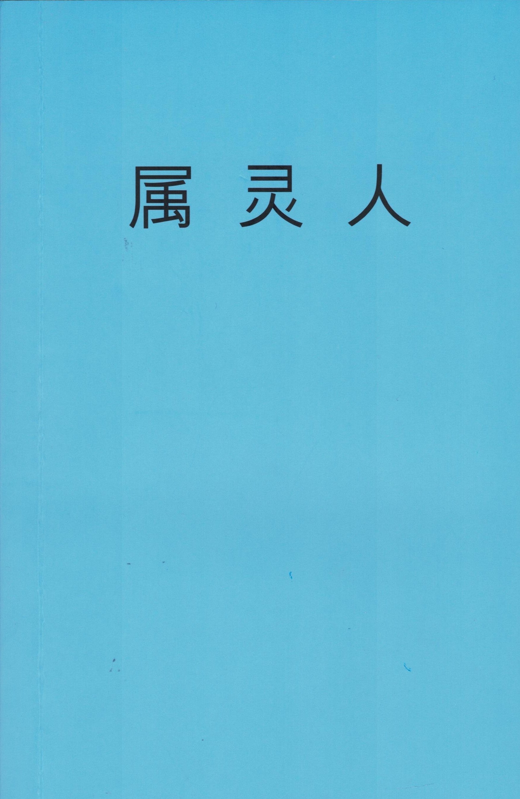 屬靈人-簡體 The Spiritual Man
