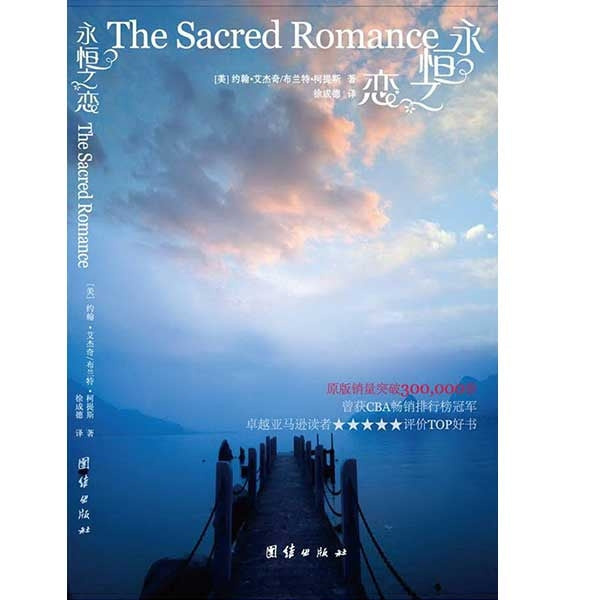 永恆之戀(簡) The Sacred Romance (simpl.)
