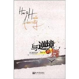 與逆境共舞(簡) How to Handle Adversity (simpl.)