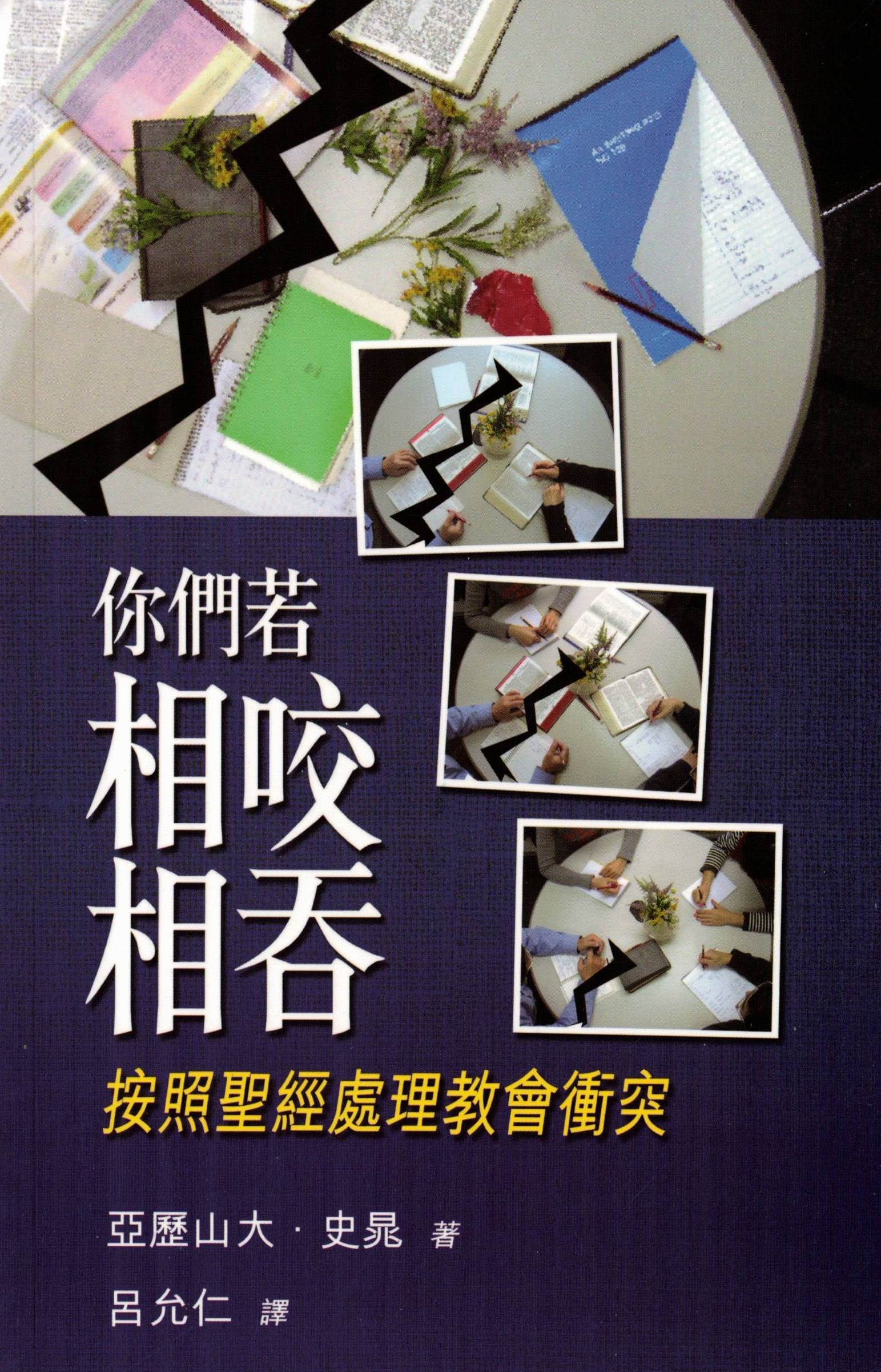 你们若想咬相吞 (繁) If You Bite and Devour One Another - Trad. Script