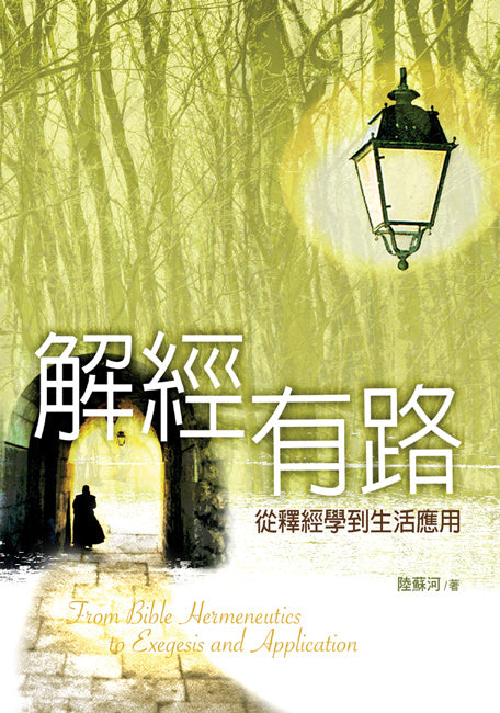 解經有路-從釋經學到生活應用 From Bible Hermeneutics to Exegesis and Application