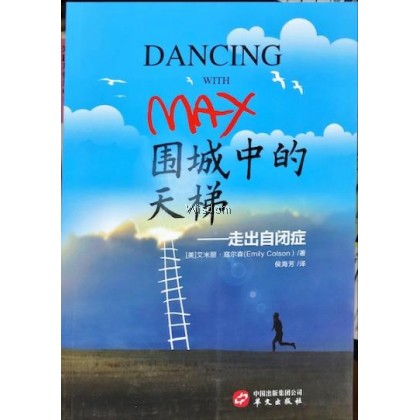 圍城中的天梯-走出自閉症(簡) Dancing with Max: A Mother and Son who Broke (simpl.)