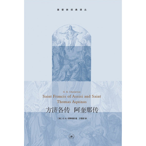方濟各傳 阿奎那傳 (簡) Saint Francis of Assisi and Saint Thomas Aquinas