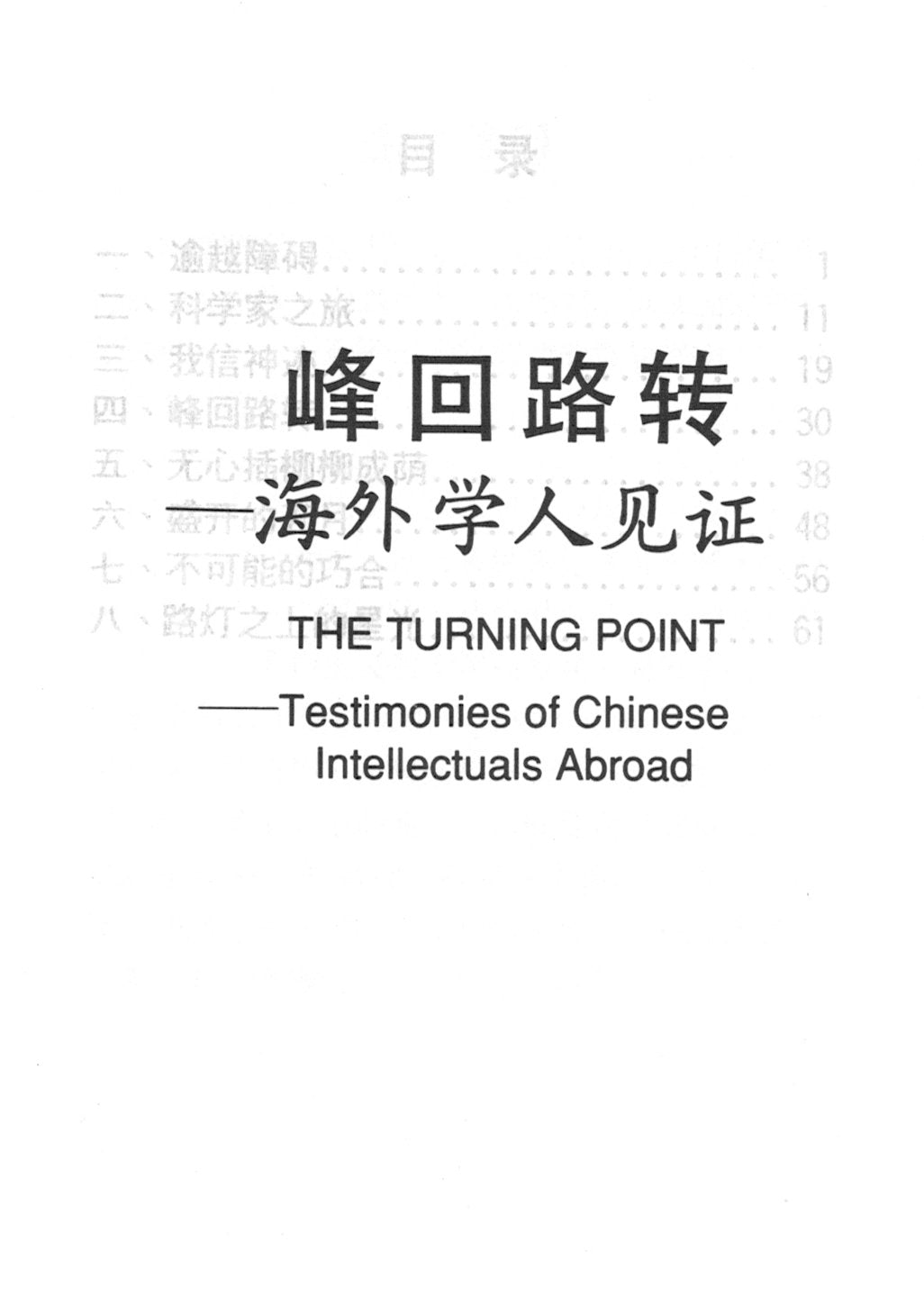 峰迴路轉(簡) Turning Point - simpl.