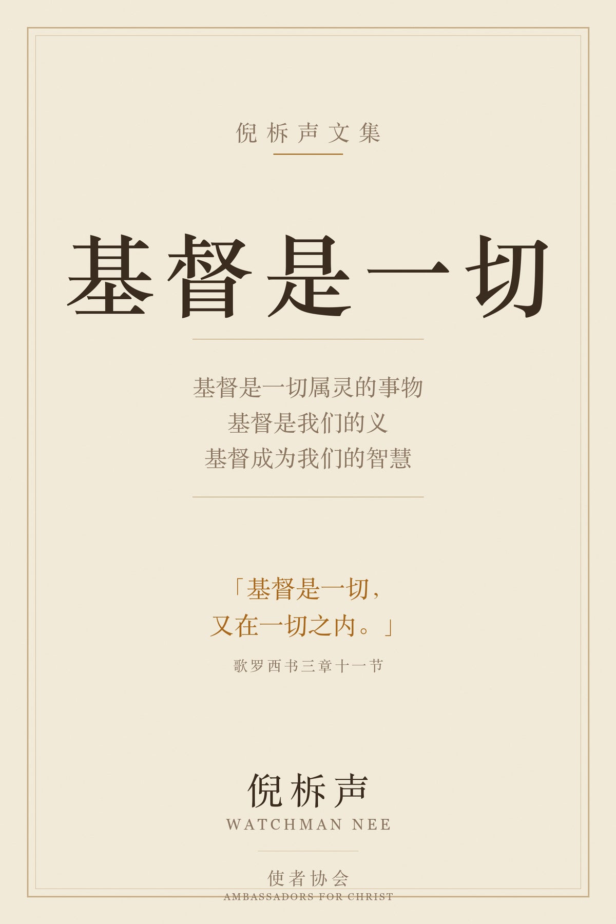 基督是一切 — 倪柝声