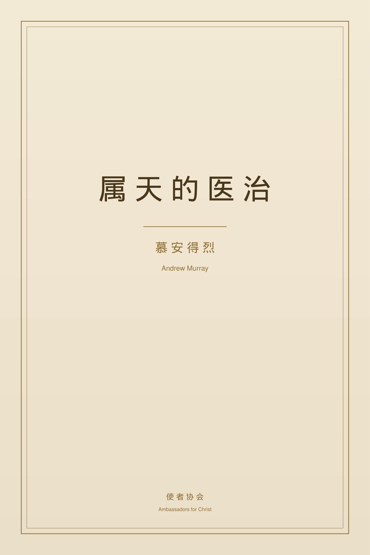 屬天的醫治 - 慕安得烈 - 免費電子書