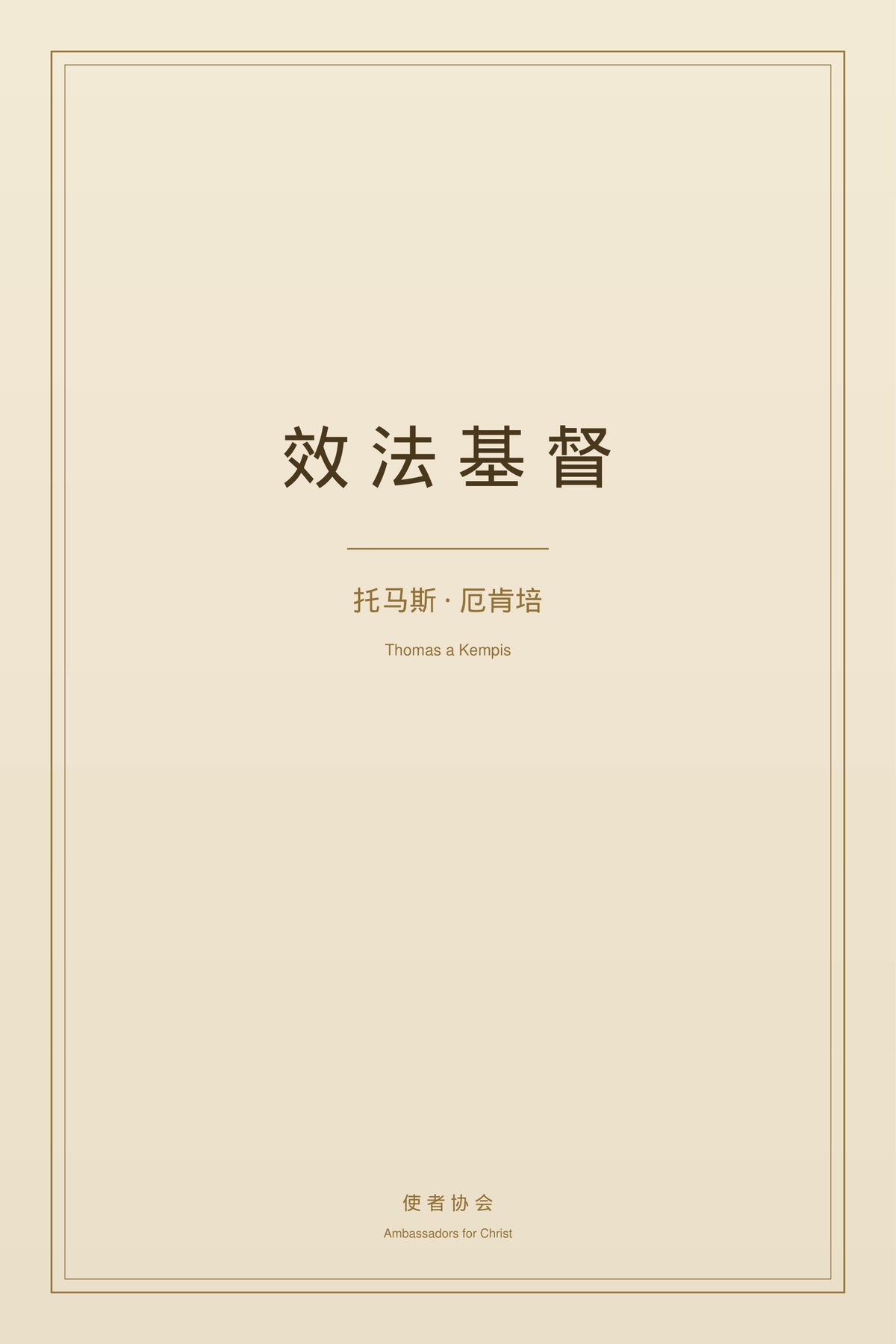 效法基督 - 托馬斯·厄肯培 - 免費電子書