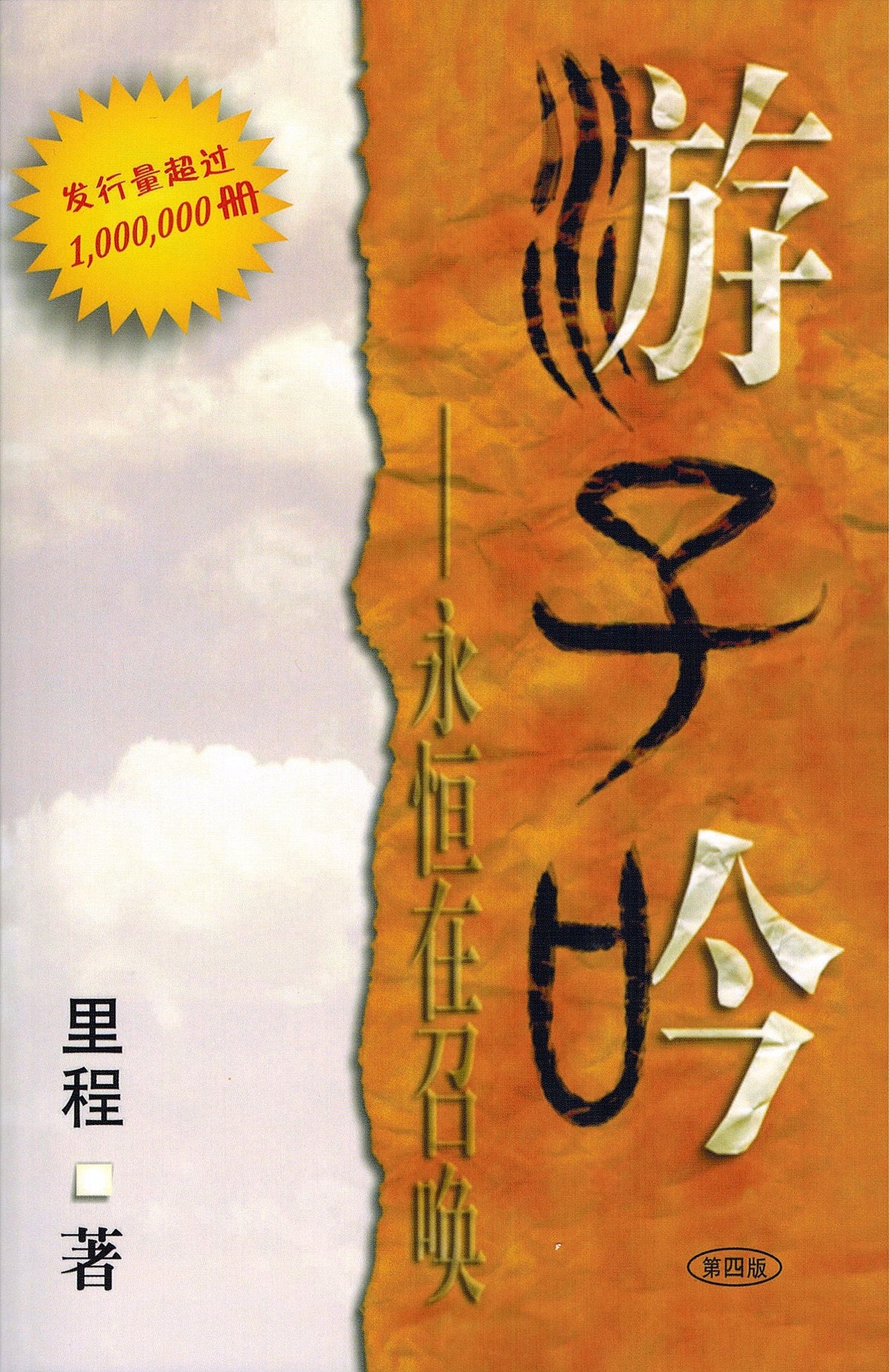 游子吟:永恒在召唤 — 里程