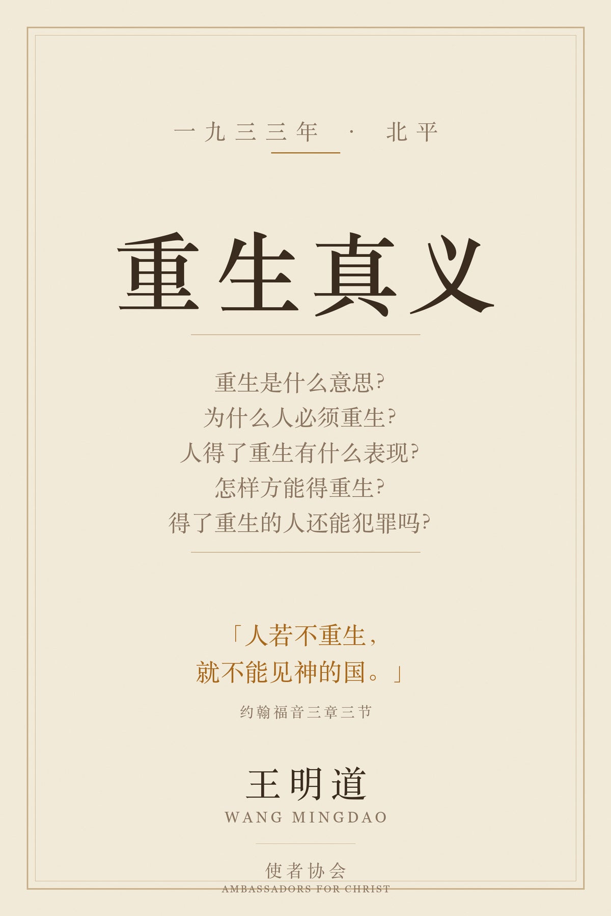 重生真义 — 王明道