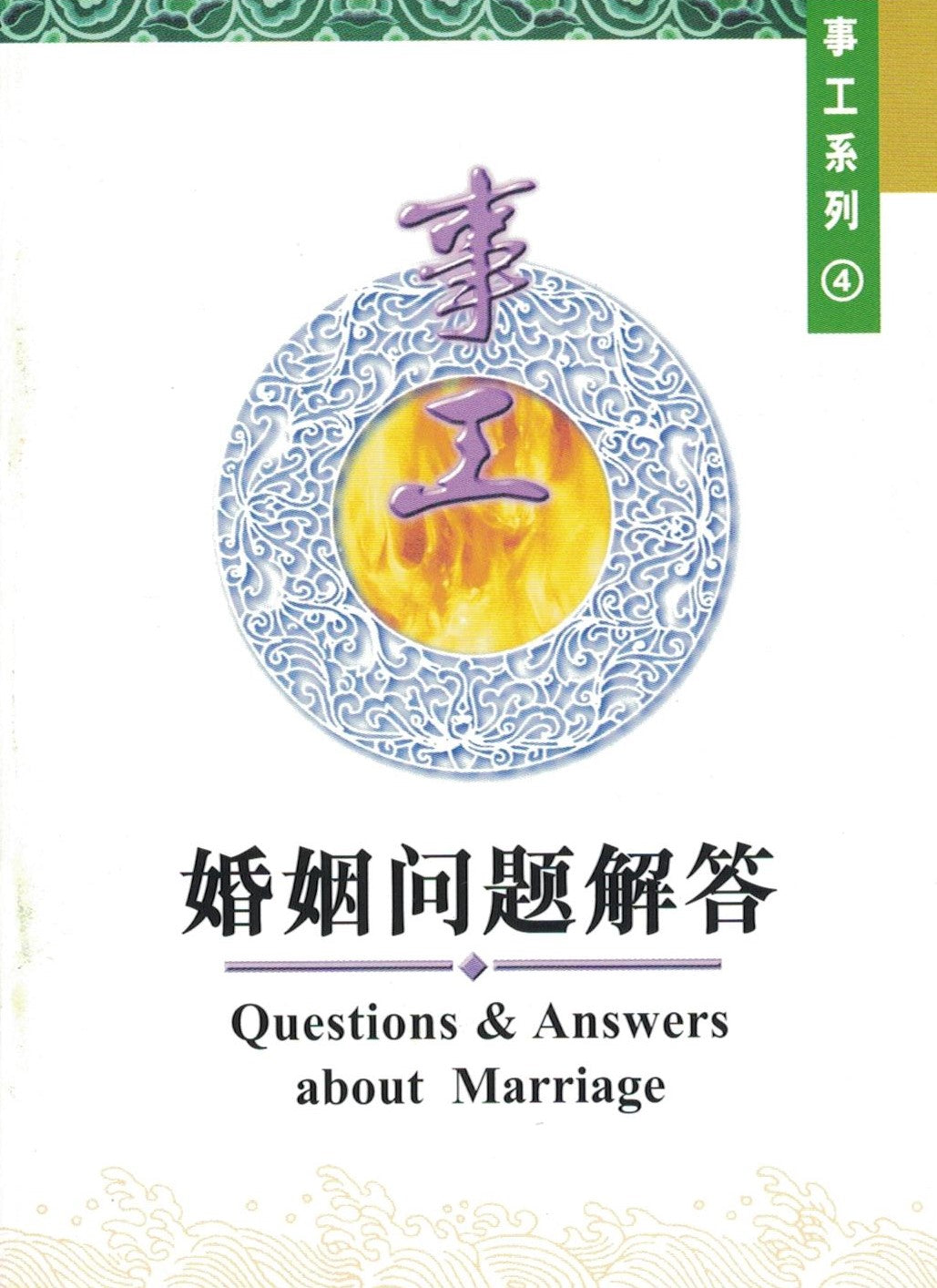 婚姻问题解答 (简) Q & A about Marriage - Ambassadors for Christ Bookstore