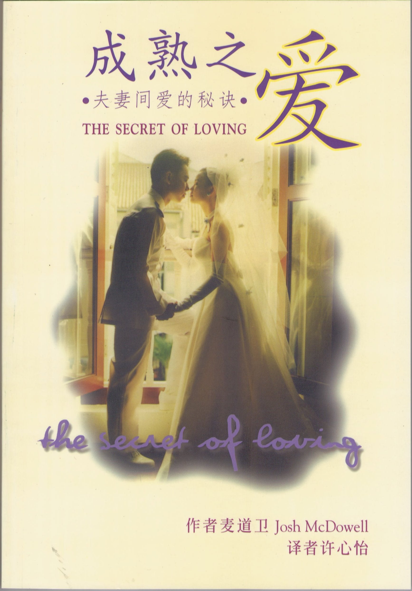 成熟之愛 (簡) The Secret of Loving - simpl