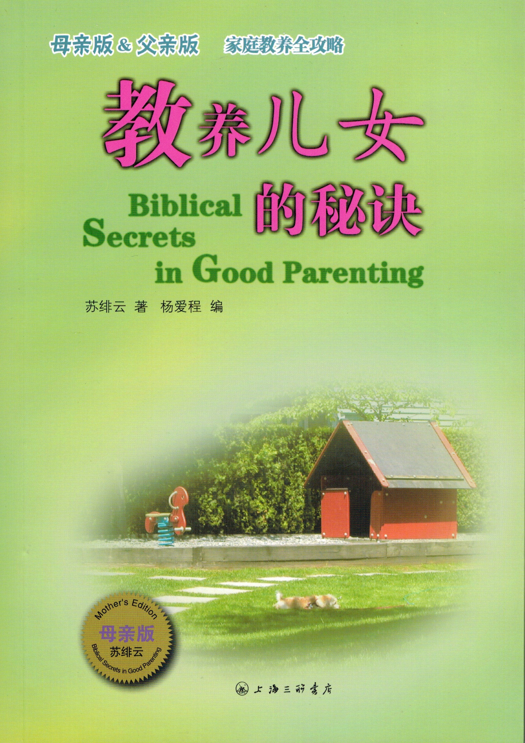 教養兒女的秘訣-母親版 (簡) Biblical Secrets in Good Parenting -mother's ed.- simpl.