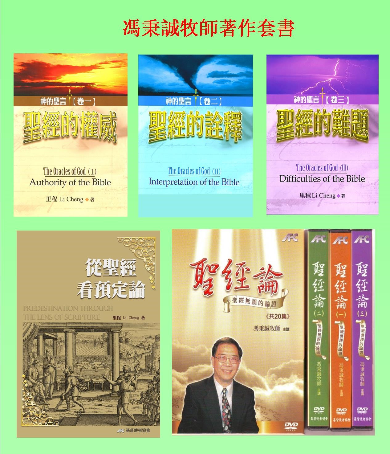 馮秉誠牧師經典著作及講座DVD全套 -- Bingcheng Feng's Book Set & DVD