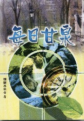 每日甘泉(修订本)Daily Spring in the Lord - Simpl.