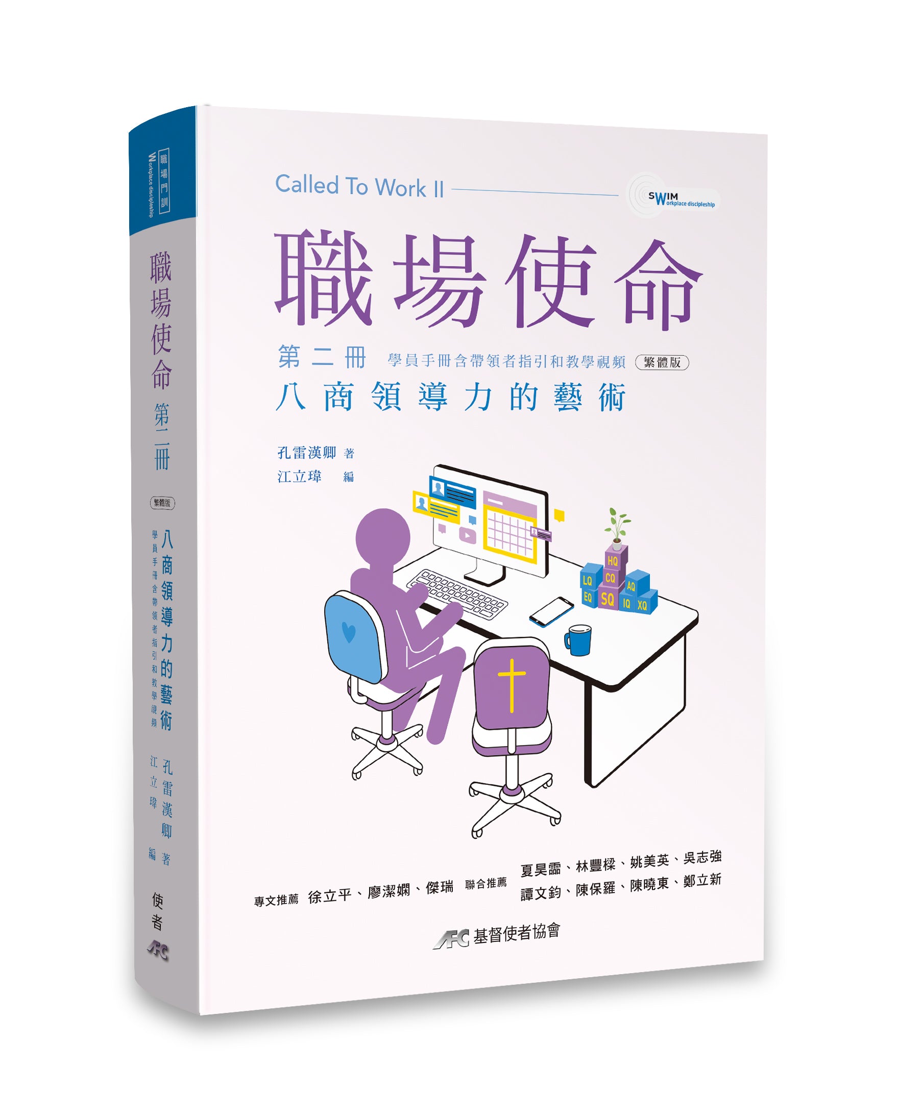 職場使命2: 八商領導力的藝術-繁體(新書限時免運費+10本以上特價$20) AFC Called To Work 2: The Art of 8Q Leadership-Trad.