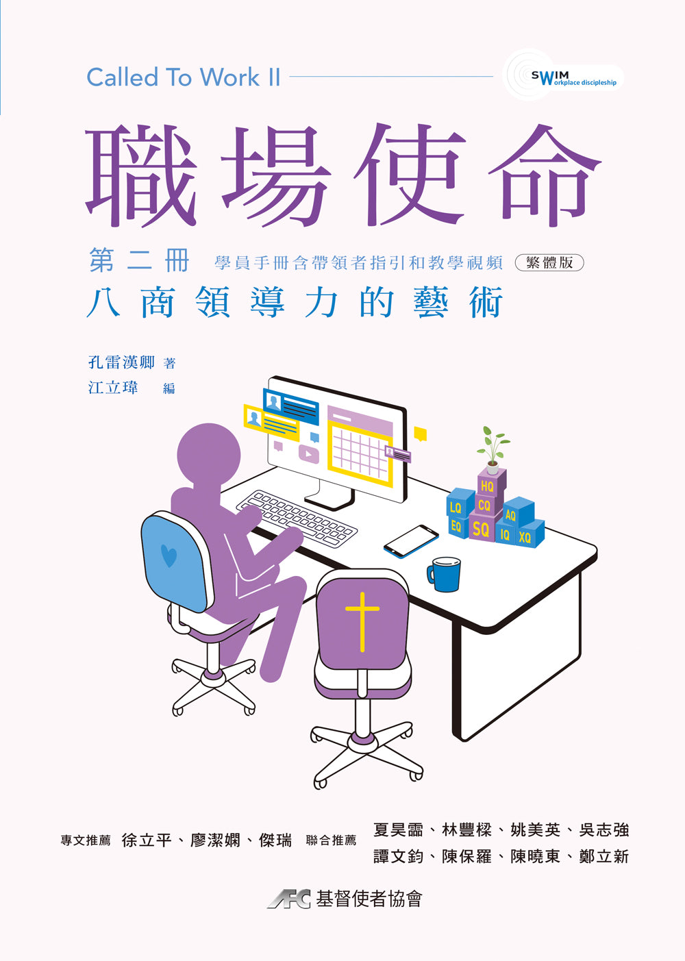 職場使命2: 八商領導力的藝術-繁體(新書限時免運費+10本以上特價$20) AFC Called To Work 2: The Art of 8Q Leadership-Trad.