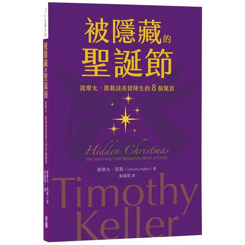 被隱藏的聖誕節-提摩太.凱勒 Hidden Christmas: The Surprising Truth Behind the Birth of Christ
