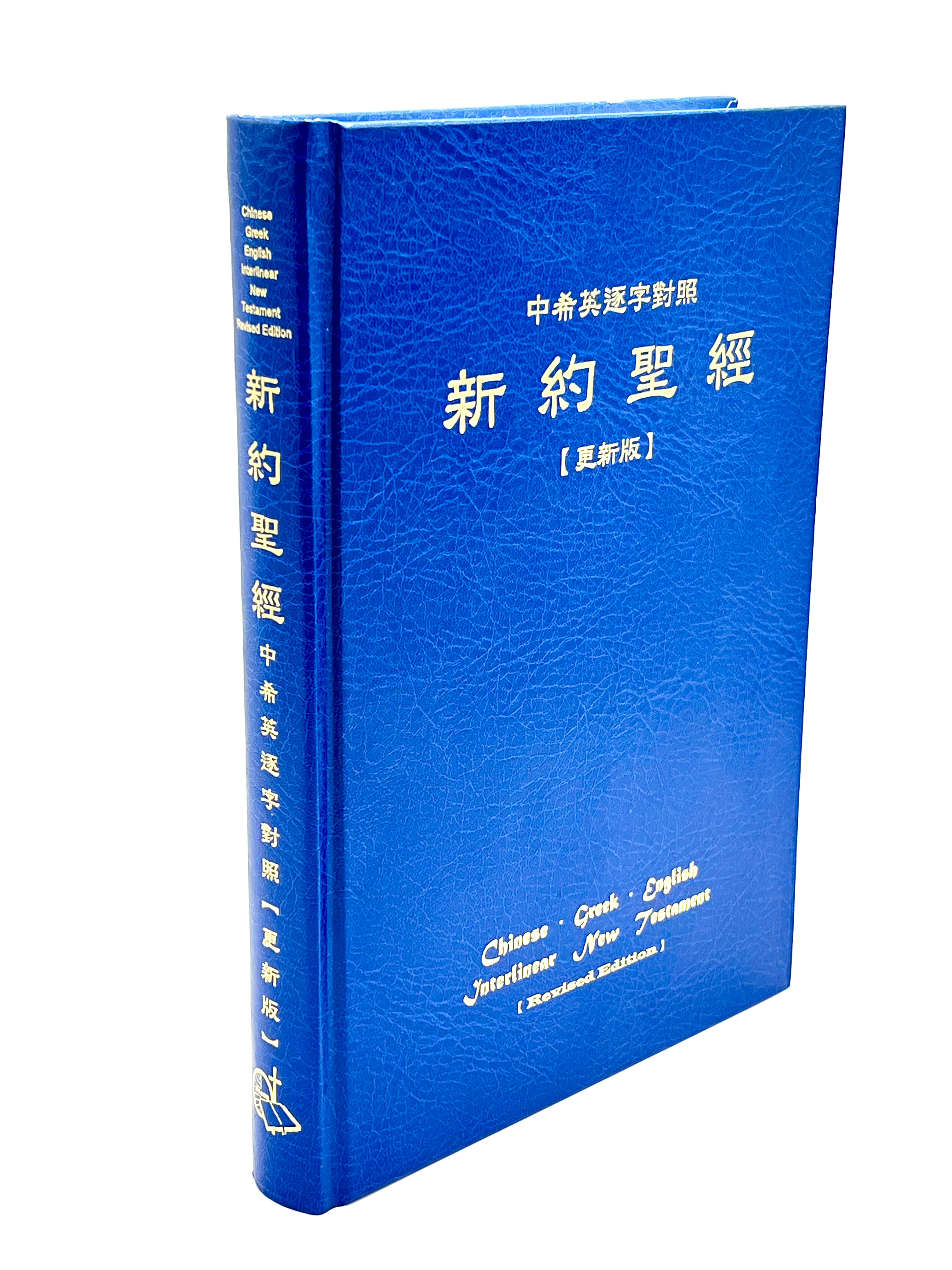 新約聖經(中文-希臘文-英文-逐字對照)更新版 NT CUV-Greek-English Bible