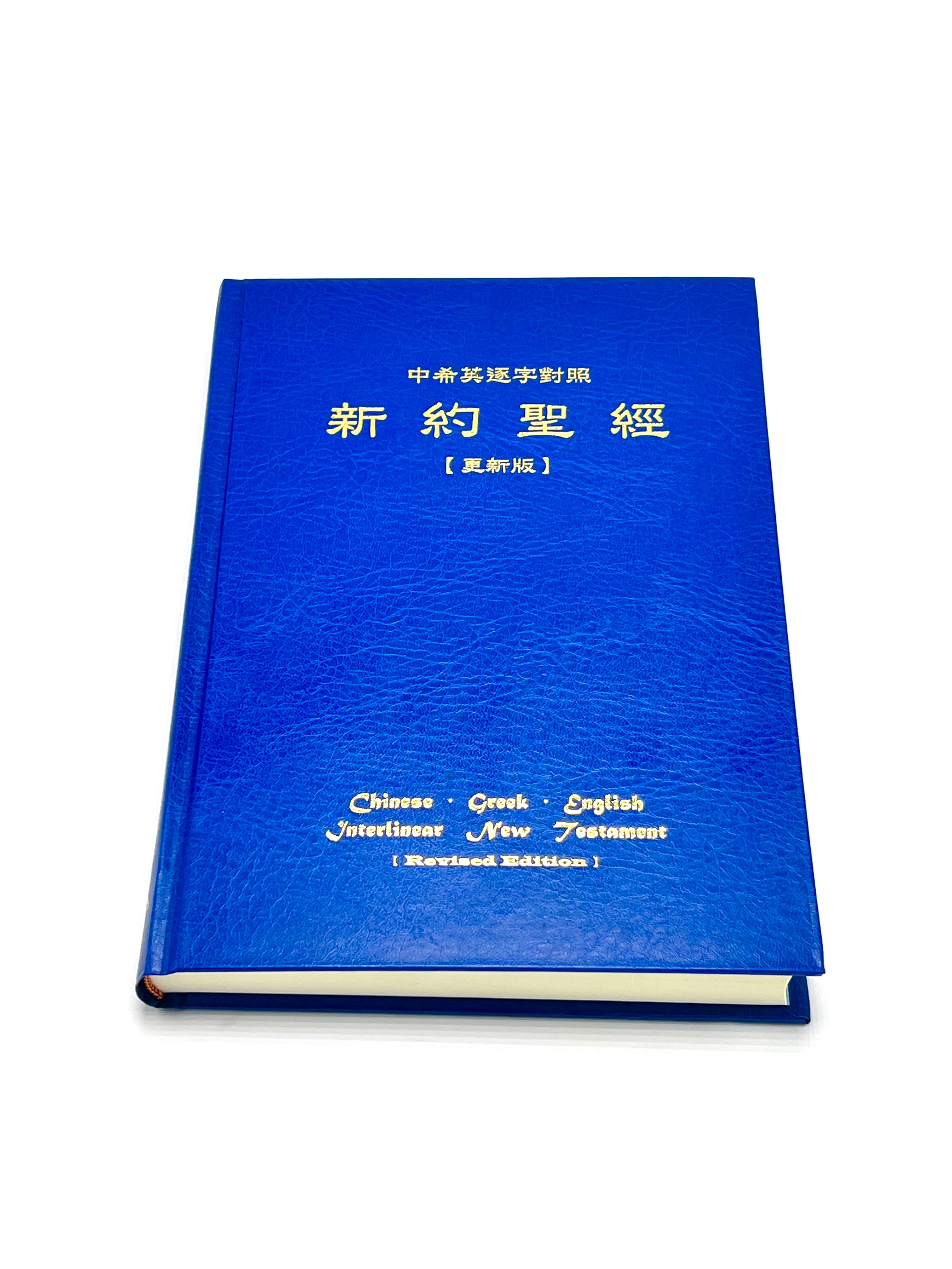 新約聖經(中文-希臘文-英文-逐字對照)更新版 NT CUV-Greek-English Bible