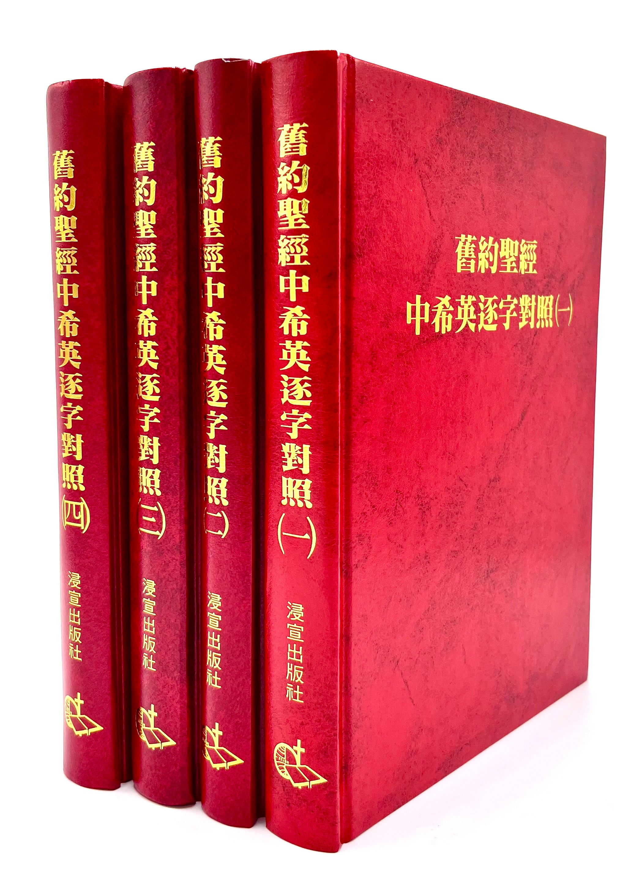 舊約聖經(中文-希伯來文-英文逐字對照)全套4大本 OT CUV-Hebrew-English Bible
