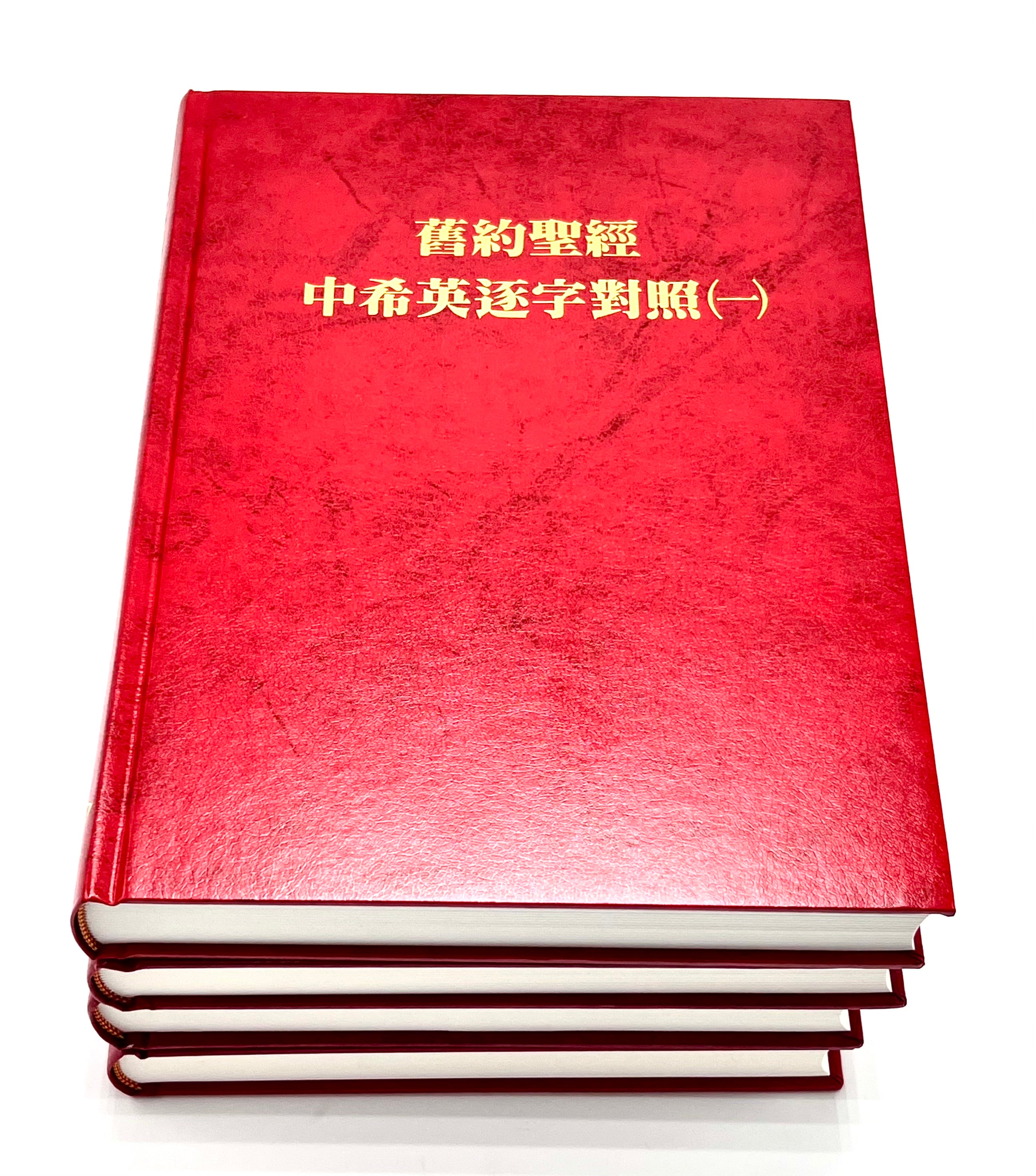舊約聖經(中文-希伯來文-英文逐字對照)全套4大本 OT CUV-Hebrew-English Bible
