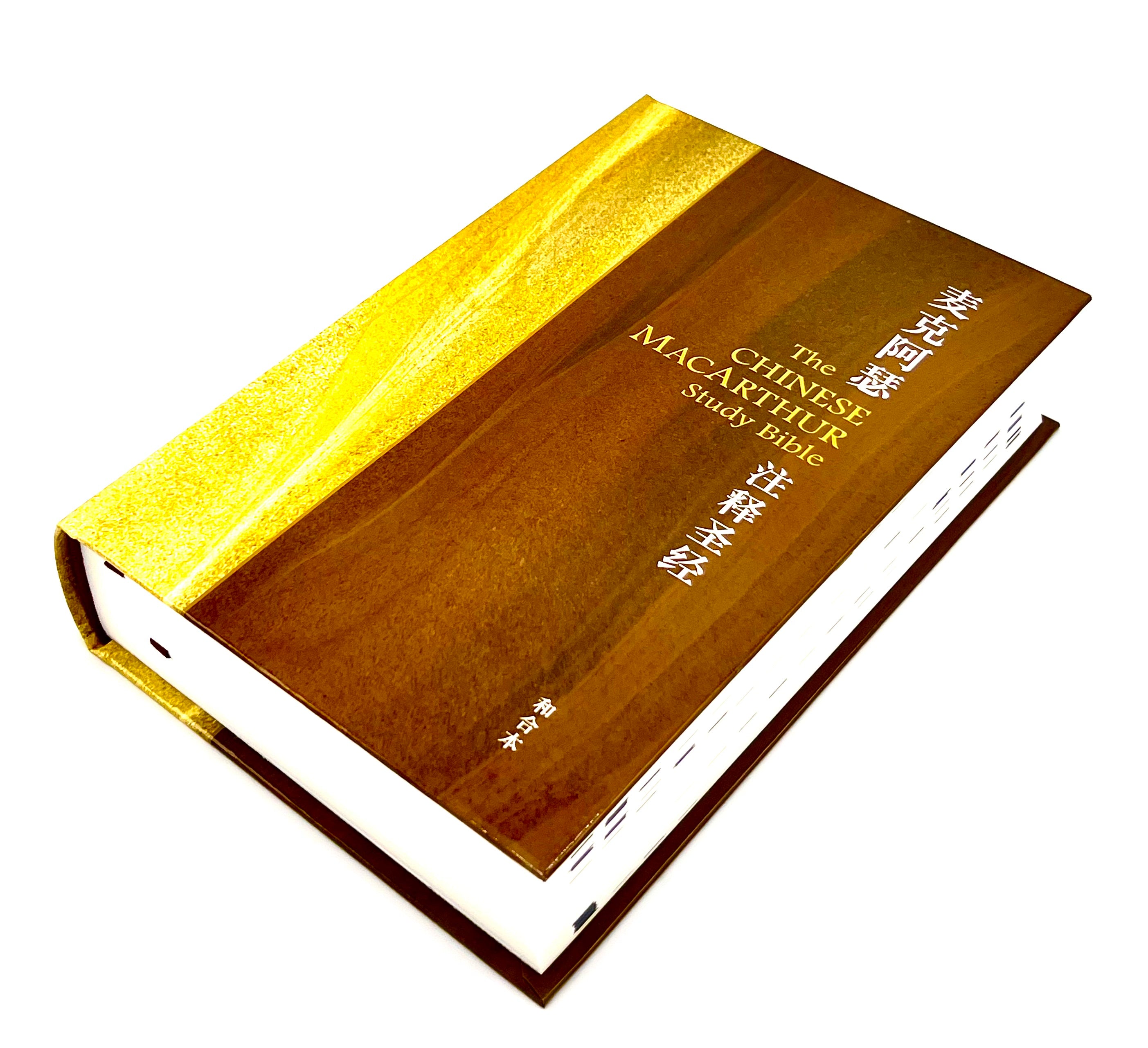 麥克阿瑟註釋聖經-硬面簡體(限時免運費+12本/箱以上,特價$46) John MacArthur Study Bible-Hardcover Simp.