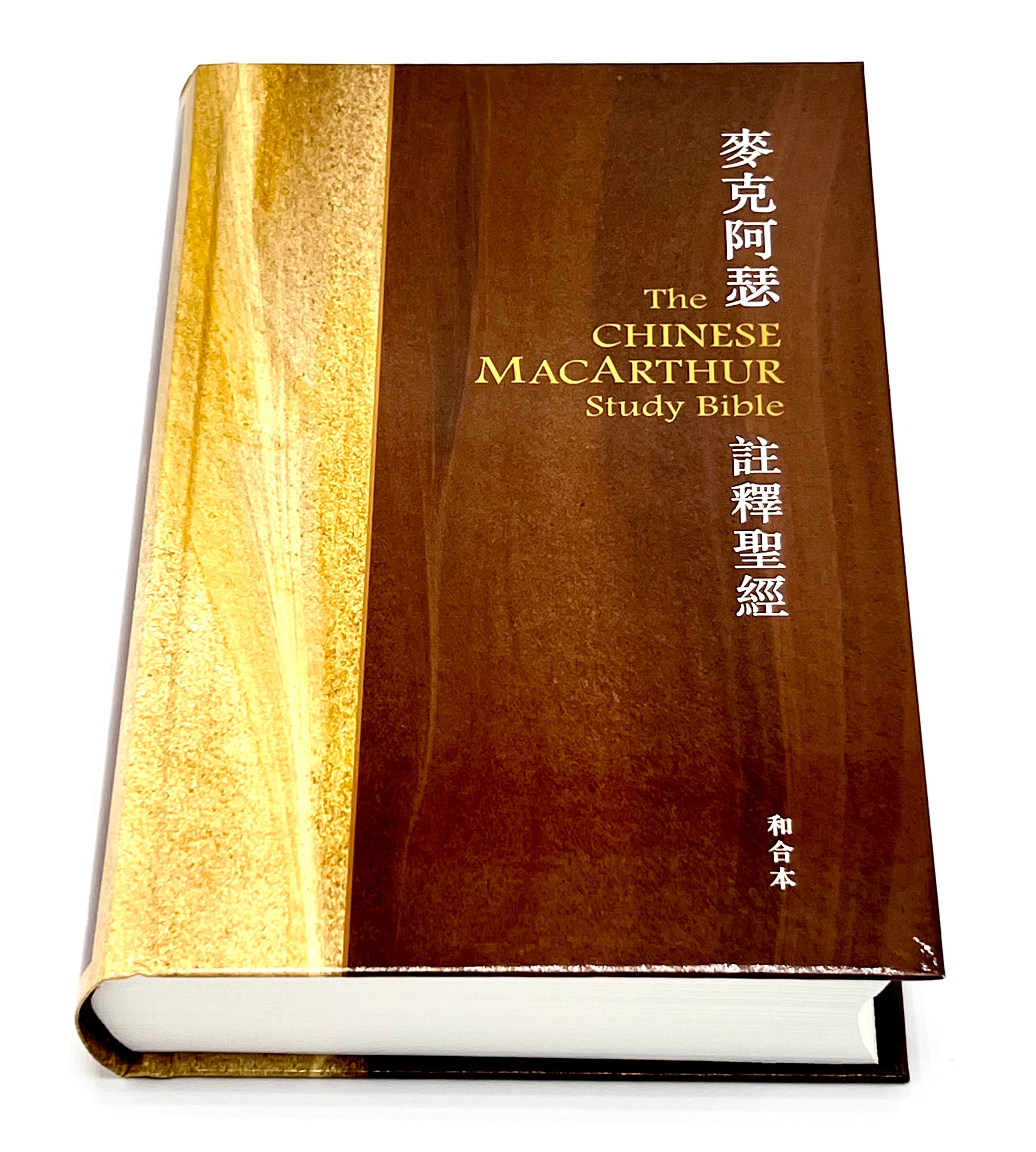 麥克阿瑟註釋聖經-硬面繁體(限時免運費+12本/箱以上,特價$46) John MacArthur Study Bible -Hard Cover Trad.