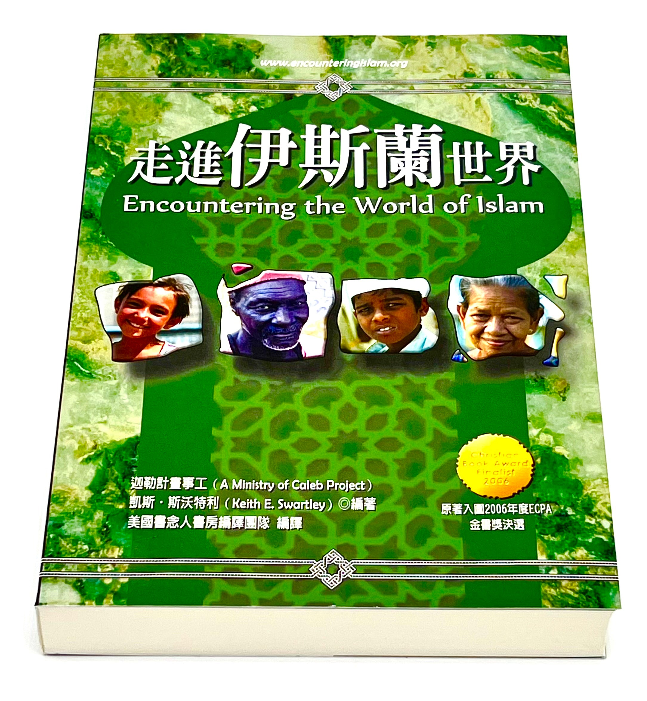 走進伊斯蘭世界600頁(限時免運費+10本以上特價$25) Encountering the World of Islam