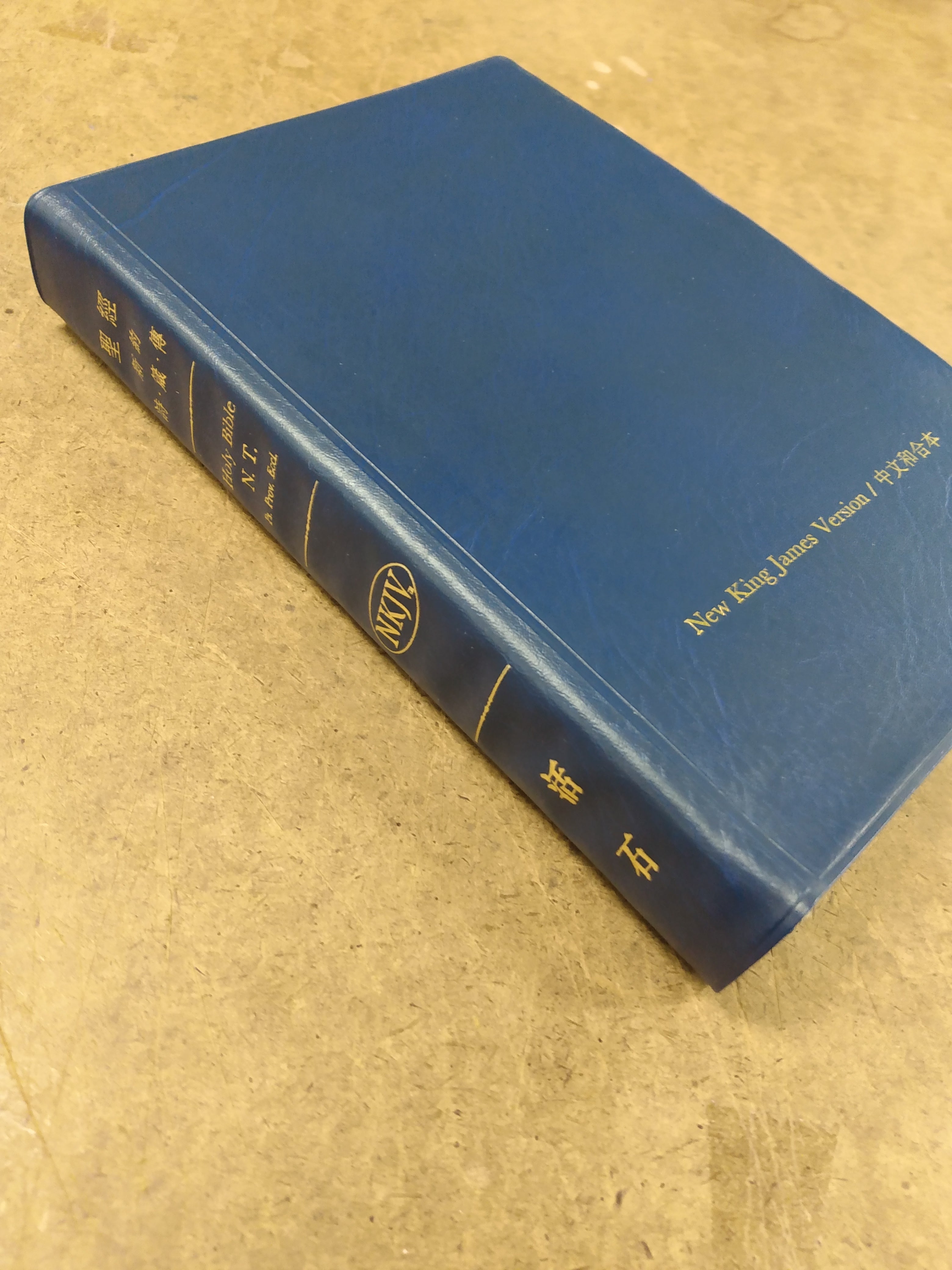 新约诗篇箴言传道书-中英双语 Bilingual New Testament - CUV/NKJV - Trad. script/Engl.