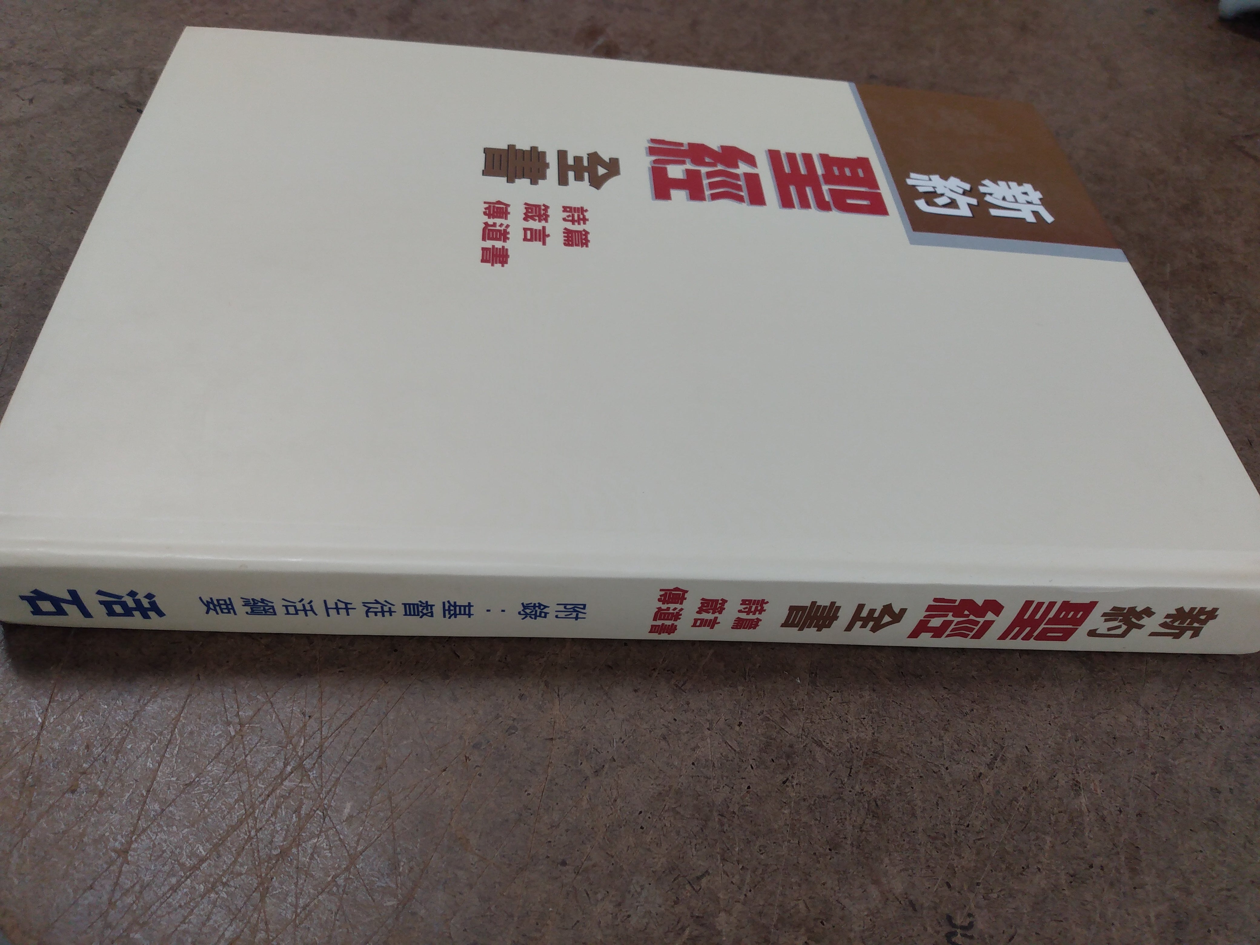 新约圣经全书.诗篇.箴言.传道书 New Test. CUV with Ps, Prov, Eccl. - Extra Large print (Trad. script)