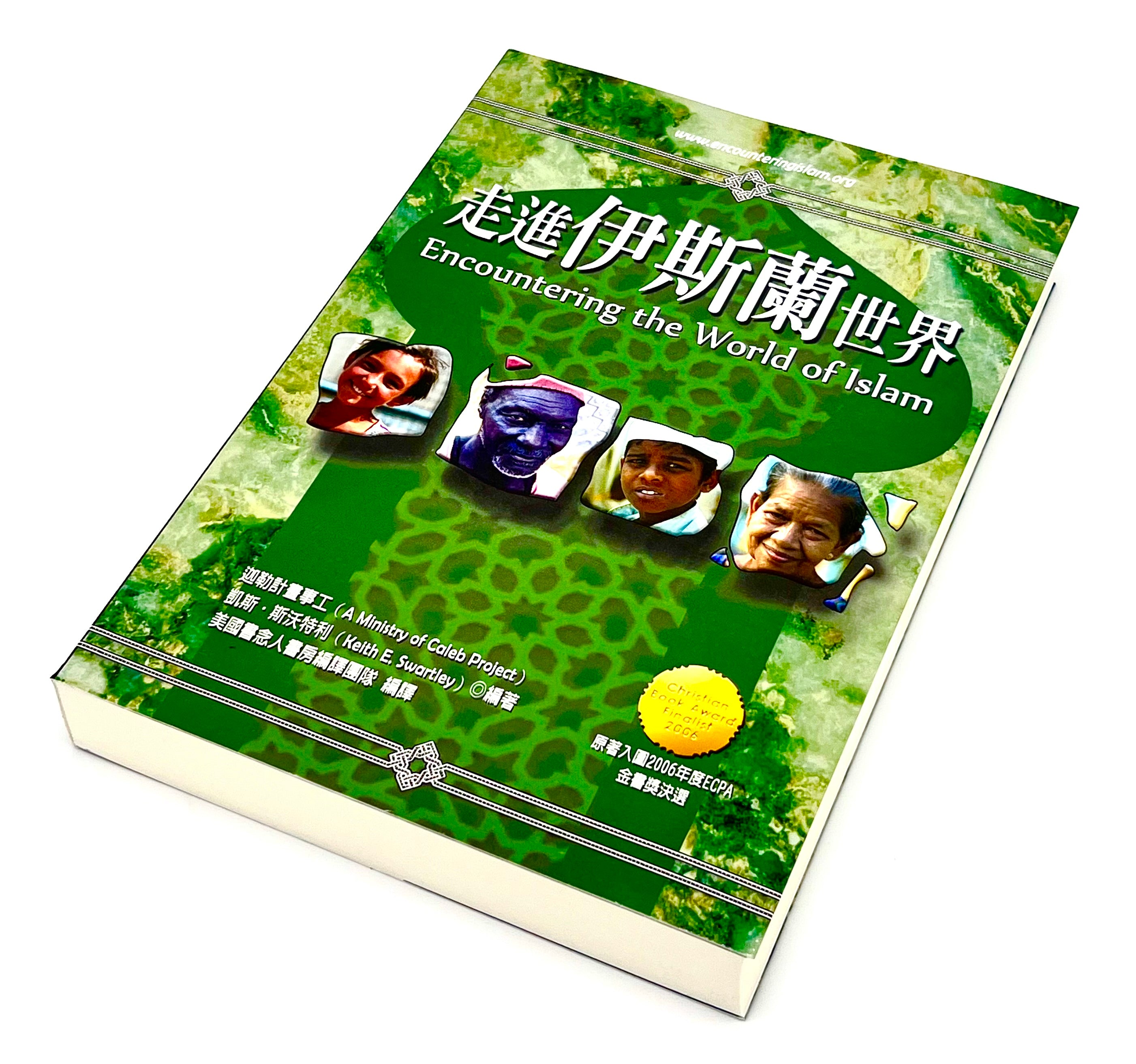 走進伊斯蘭世界600頁(限時免運費+10本以上特價$25) Encountering the World of Islam