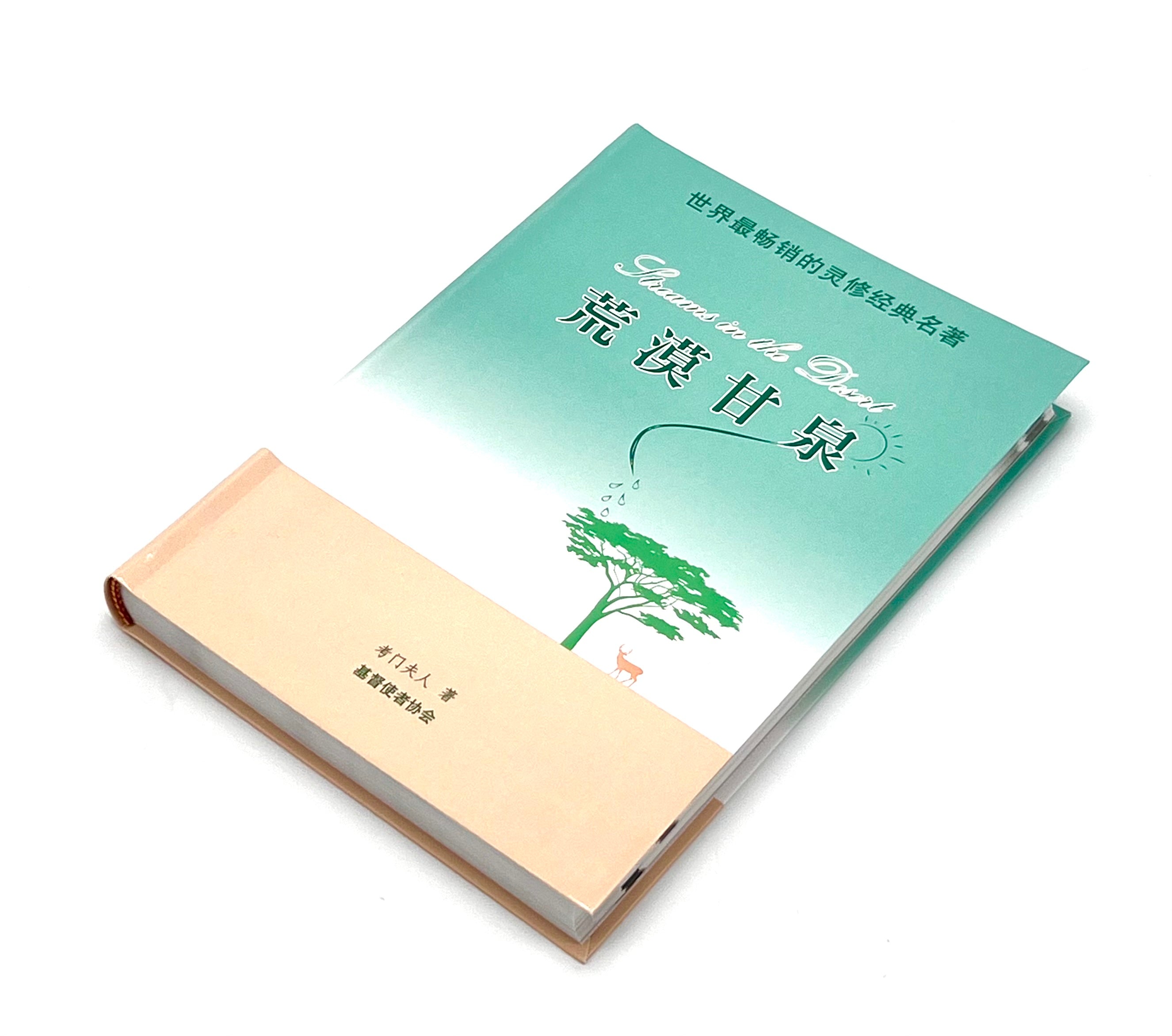 荒漠甘泉-精美輕便版-簡體(10本以上特價$12) AFC Streams in the desert Simp. Small Size