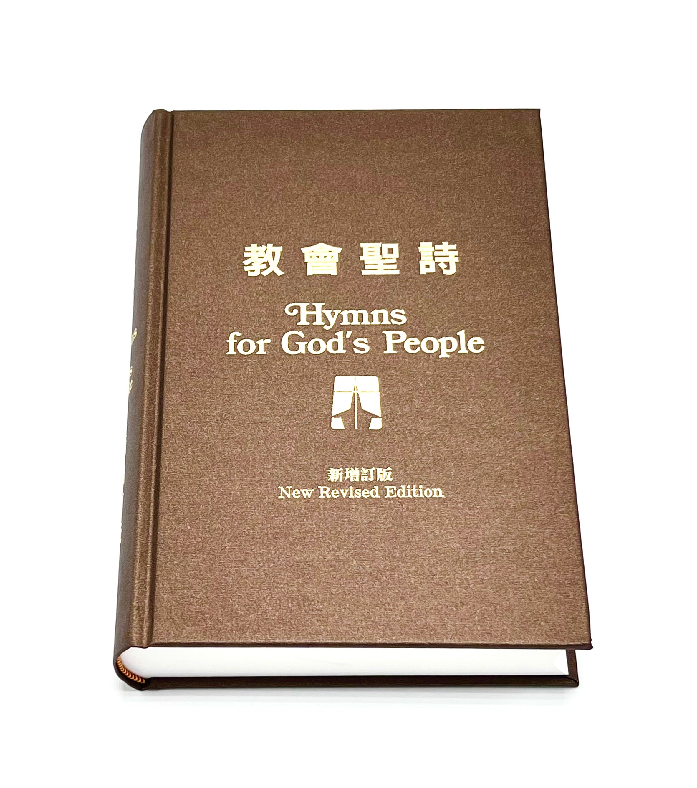 教會聖詩-新修订版-中英對照(10本以上特價$25) Hymns For God's People-Bilingual Revised Version