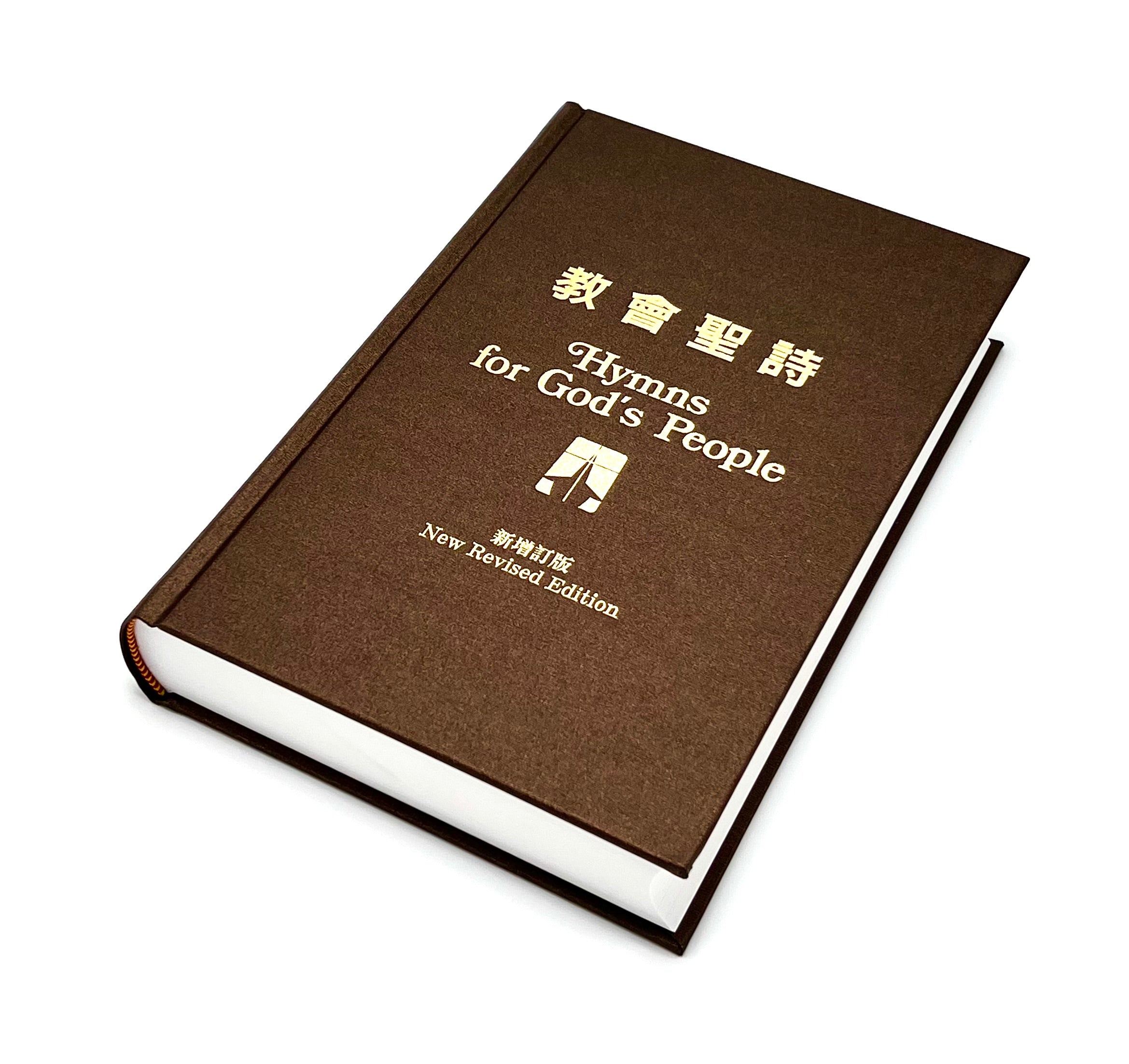 教會聖詩-新修订版-中英對照(10本以上特價$25) Hymns For God's People-Bilingual Revised Version