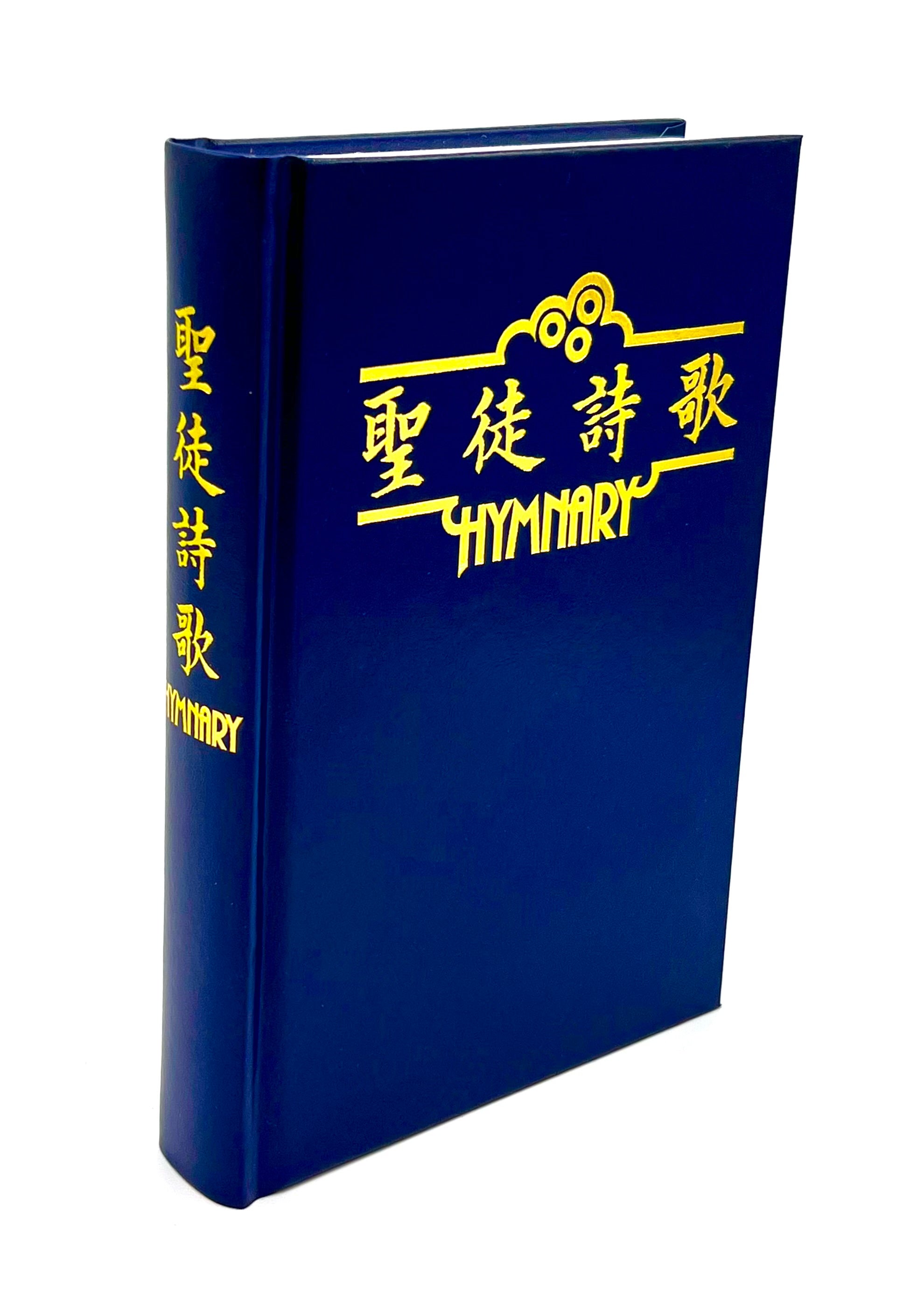 聖徒詩歌-中英對照(10本以上特价$35)Hymnary