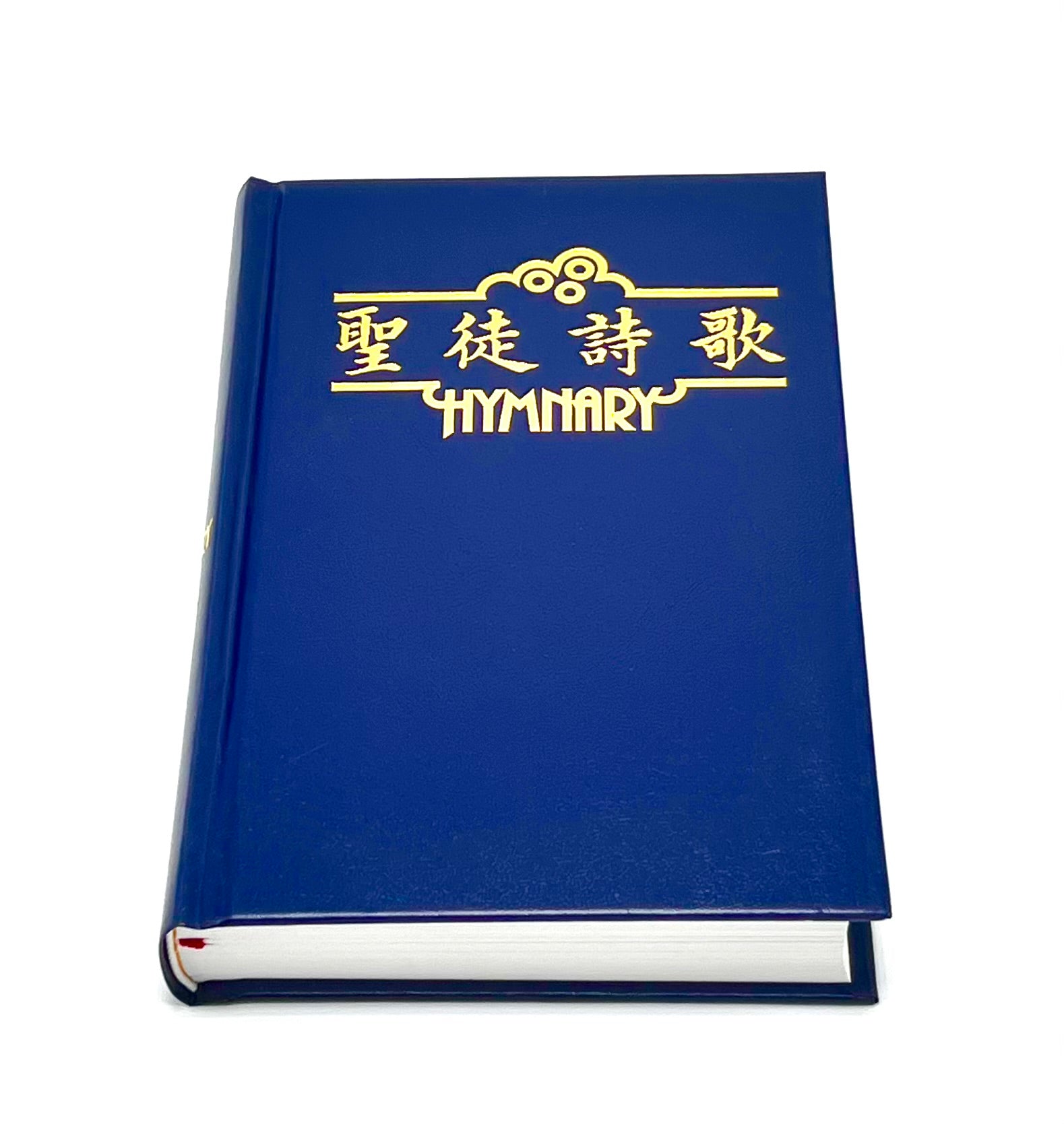 聖徒詩歌-中英對照(10本以上特价$35)Hymnary