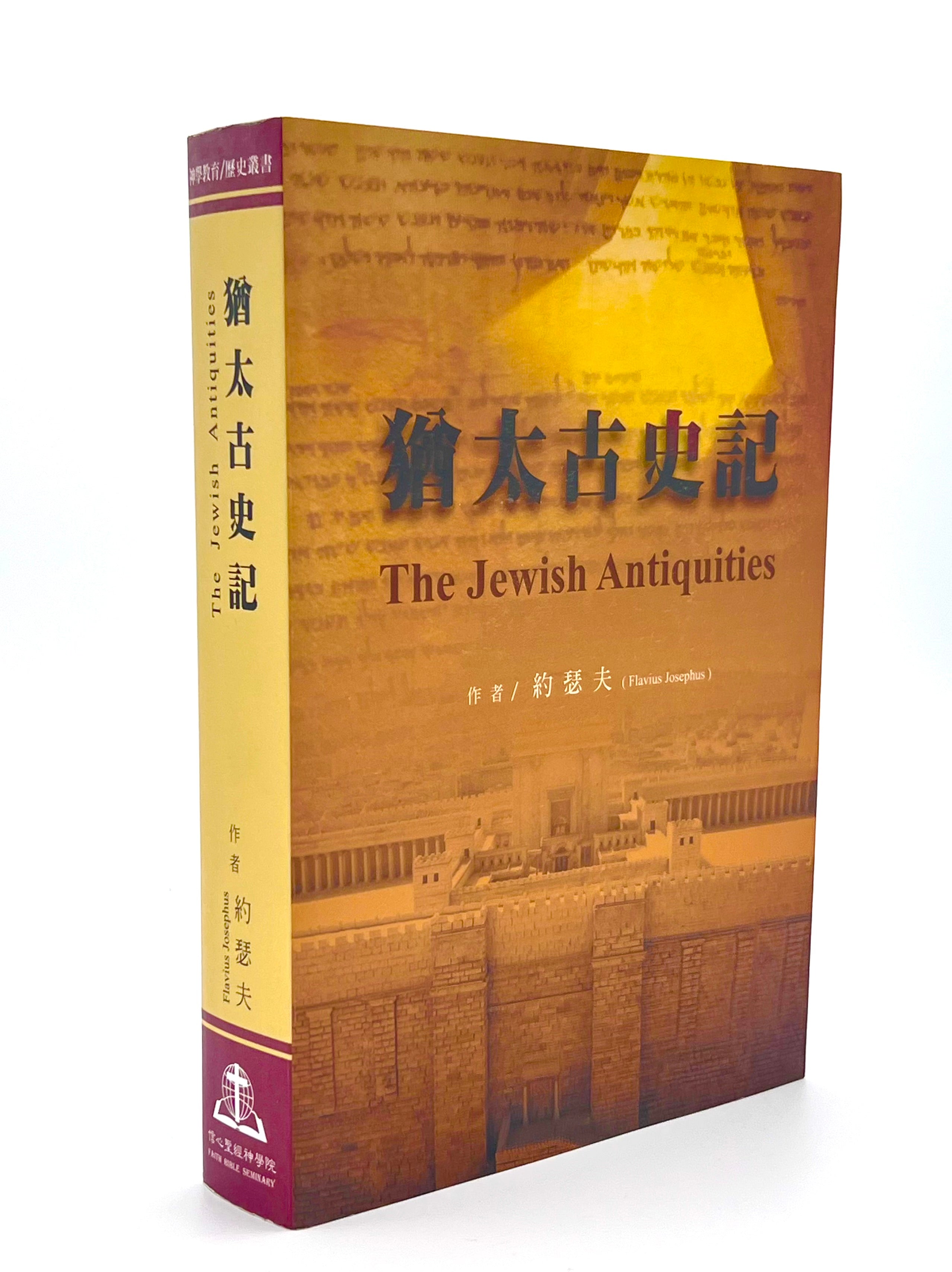 猶太古史記-繁體(限時免運費+10本以上特價$35) The Jewish Antiquities Trad. by Josephus - Ambassadors for Christ Bookstore