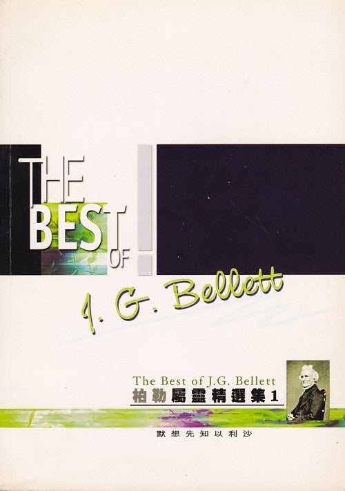 柏勒靈精選集I -- The Best of J. G. Bellett
