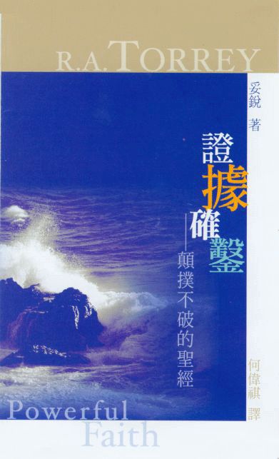 證據確鑿--顛撲不破的聖經 -- Powerful Faith