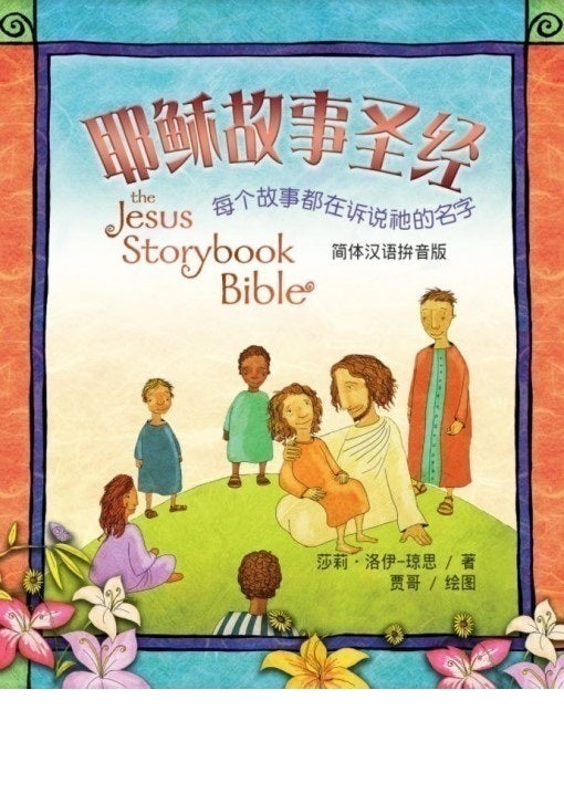 耶穌故事聖經-簡體拼音版Jesus Storybook Bible- Simp.