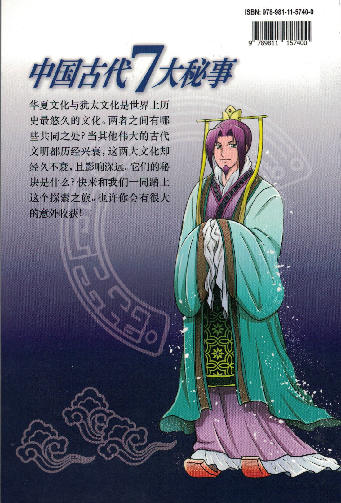 中國古代七大秘事(簡體) Seven Mysteries of Ancient China (Chinese Manga)