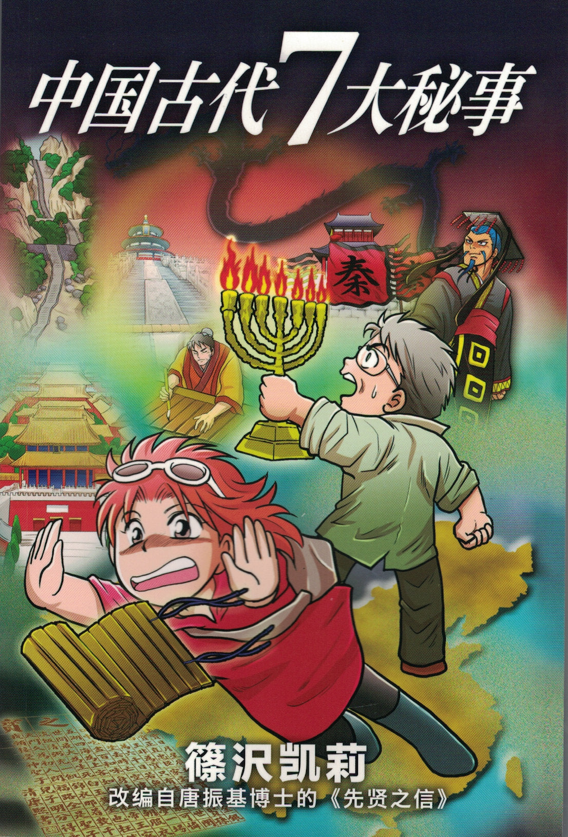 中國古代七大秘事(簡體) Seven Mysteries of Ancient China (Chinese Manga)