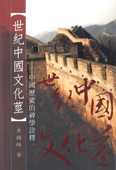 世紀中國文化莖:中國歷史的神學詮釋 (新書限時免運費)  China Today from Her Cultural Roots: A Theological interpretation of Chinese History