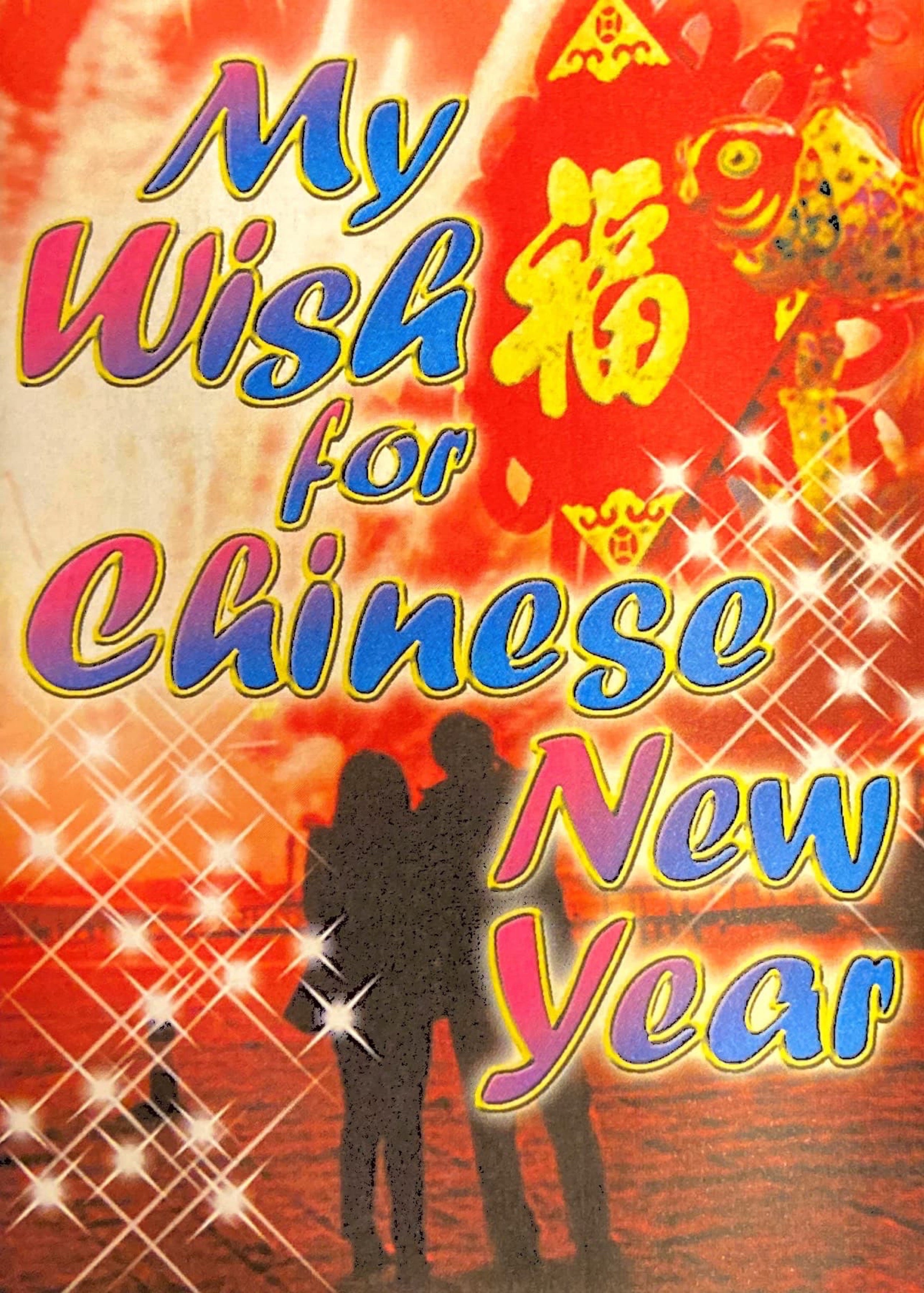 新春愿望 My Wish for Chinese New Year (bilingual)