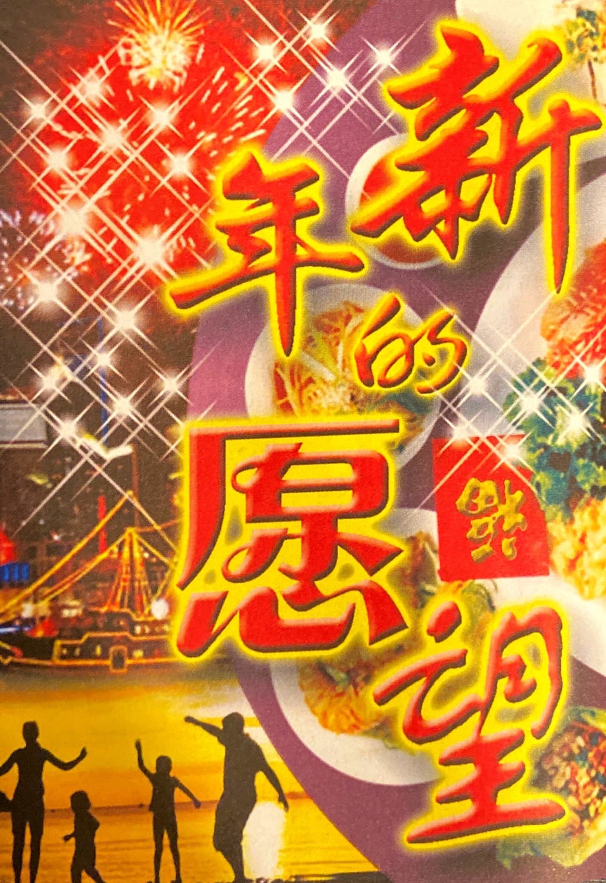 新春愿望 My Wish for Chinese New Year (bilingual)