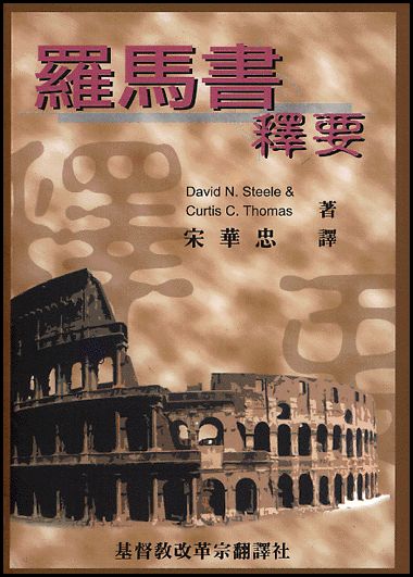 羅馬書釋要 -- Romans: An Interpretive Outline