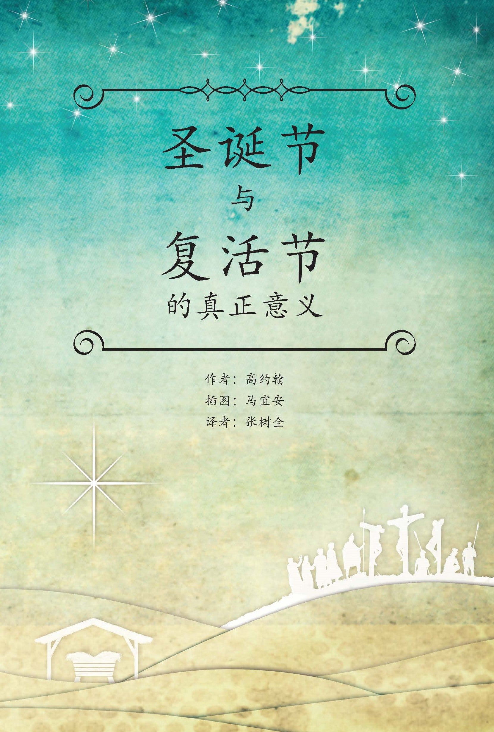 聖誕節和復活節的真正意義-簡體-包郵 What Are Christmas and Easter all About? - incl. shipping