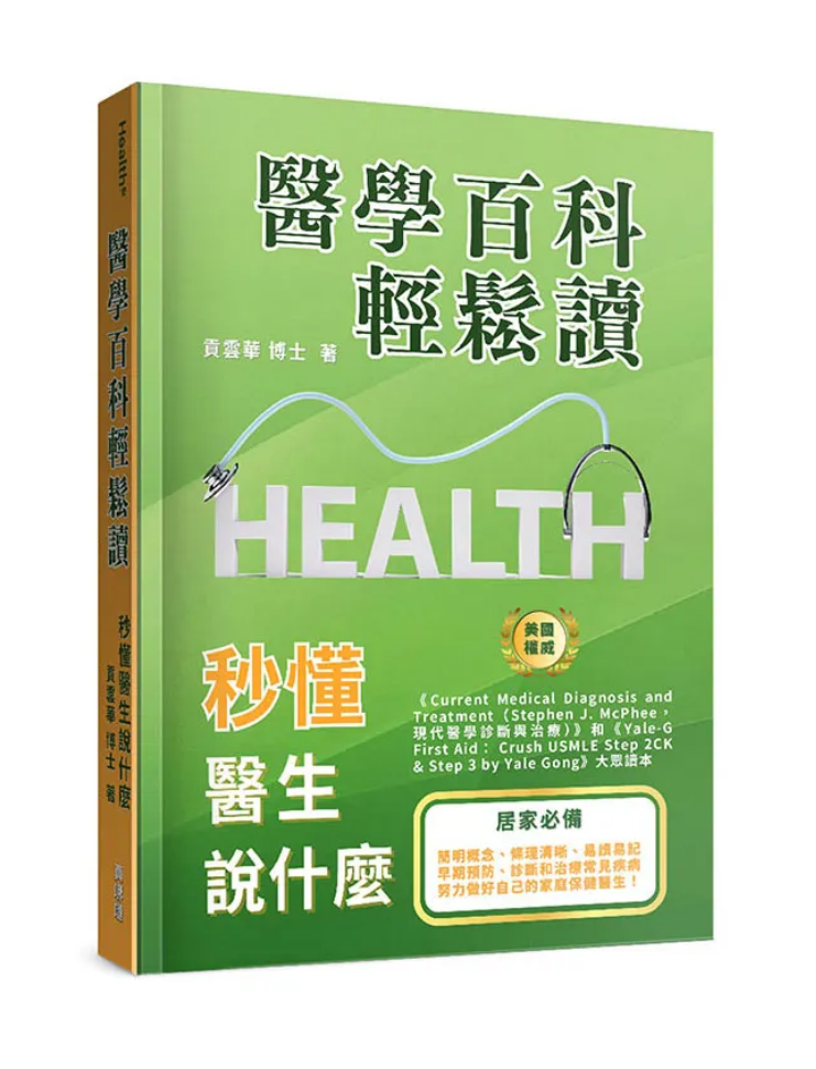 醫學百科輕松讀-美國醫學博士著(10本以上特價$25) Health