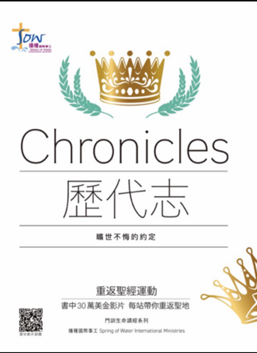 歷代志查經查經(附在綫觀看影片QR code) Chronicales Study Guide