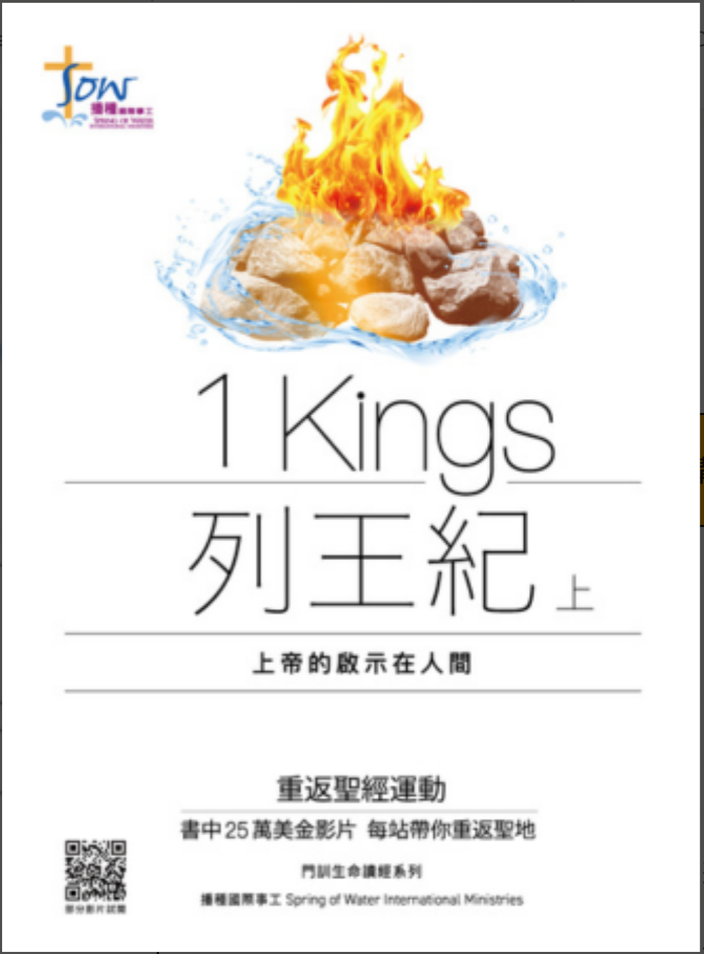 列王記上查經(附在綫觀看影片QR code) 1 King Study Guide